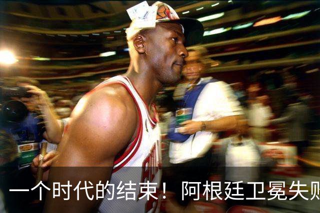 一个时代的结束！阿根廷卫冕失败，这四人恐离开，梅西进入倒计时