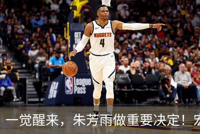 一觉醒来，朱芳雨做重要决定！宏远临时主帅出炉，杜锋也有新消息