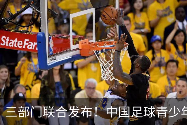 三部门联合发布！中国足球青少年赛事治理里程碑