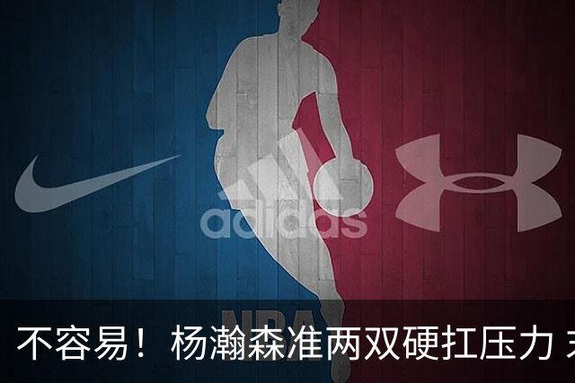 不容易！杨瀚森准两双硬扛压力 末节连中三分险造逆转