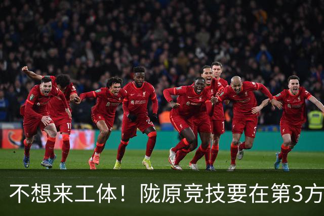 不想来工体！陇原竞技要在第3方场地踢足协杯，国安可不接受违规