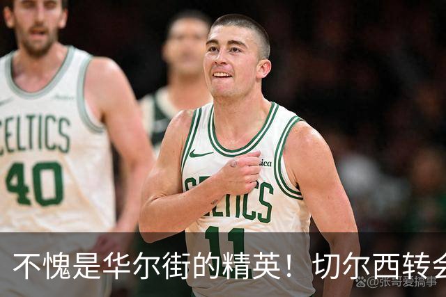 不愧是华尔街的精英！切尔西转会“创世界纪录”，背后逻辑在这了