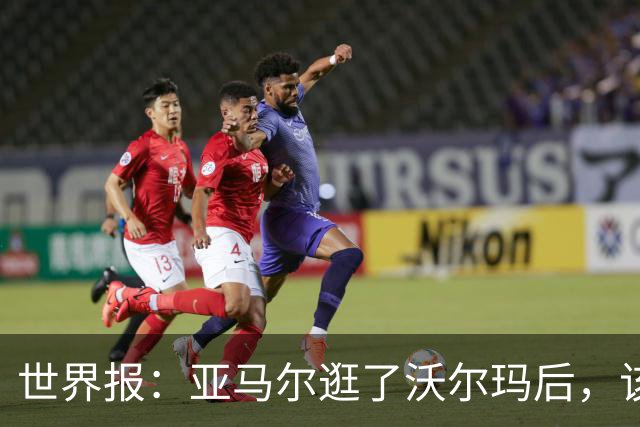 世界报：亚马尔逛了沃尔玛后，该品牌在西班牙的搜索量暴涨45%