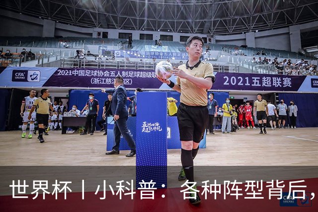 世界杯丨小科普：各种阵型背后，有着哪些考量和实战表现？