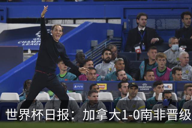 世界杯日报：加拿大1-0南非晋级创历史 韩国主帅洪明甫下课