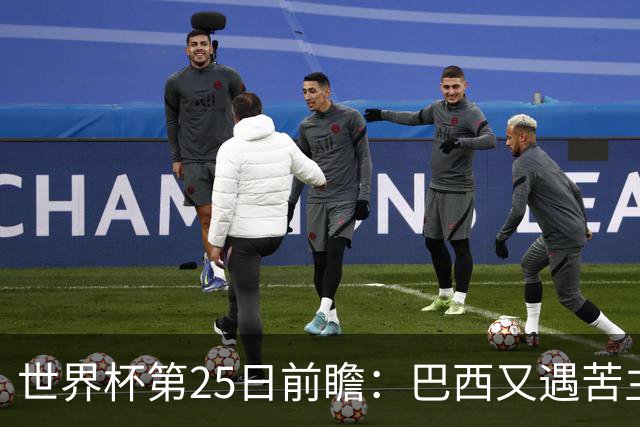 世界杯第25日前瞻：巴西又遇苦主挪威 英格兰挑战魔鬼主场