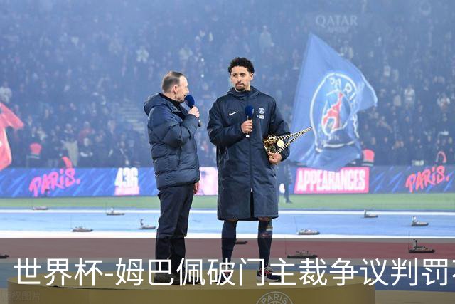 世界杯-姆巴佩破门主裁争议判罚不断 法国1-0巴拉圭将战摩洛哥