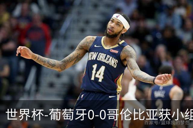 世界杯-葡萄牙0-0哥伦比亚获小组第2 将战克罗地亚