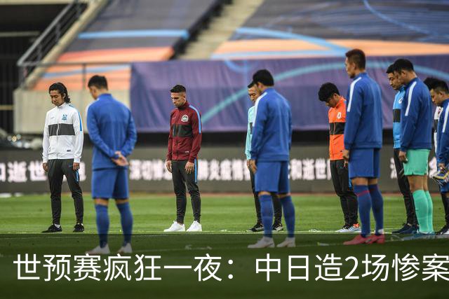 世预赛疯狂一夜：中日造2场惨案，韩国被逆转，中国男篮迎来大胜