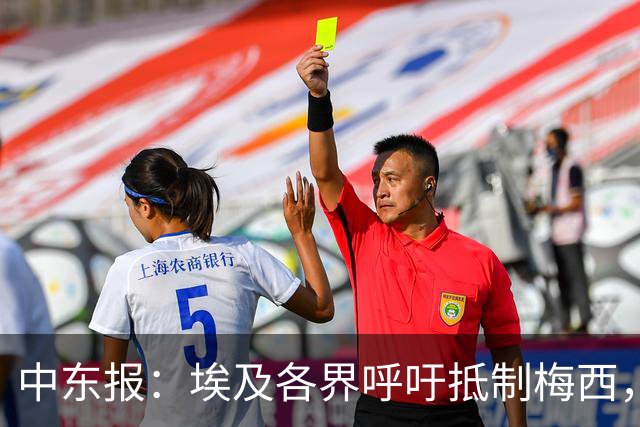 中东报：埃及各界呼吁抵制梅西，食品公司撤下产品上梅西头像