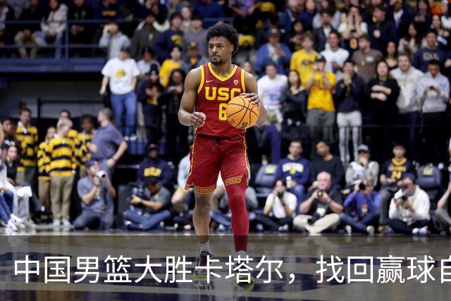 中国男篮大胜卡塔尔，找回赢球自信，但仍未冲出危险区，需六战五胜才能稳稳晋级