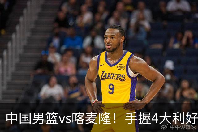 中国男篮vs喀麦隆！手握4大利好，但存一大隐患，对方有位NBA中锋