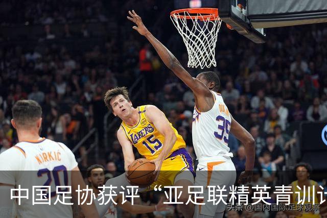 中国足协获评“亚足联精英青训计划三星会员”资格