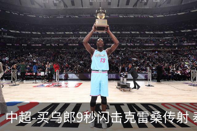 中超-买乌郎9秒闪击克雷桑传射 泰山3-2逆转申花