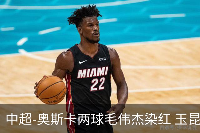 中超-奥斯卡两球毛伟杰染红 玉昆3-1逆转10人英博