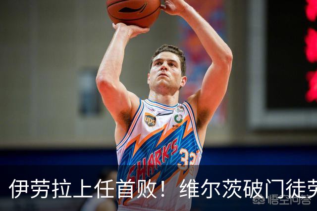 伊劳拉上任首败！维尔茨破门徒劳无功，利物浦下半场连丢四球崩盘，2-4惨遭利兹联大逆转