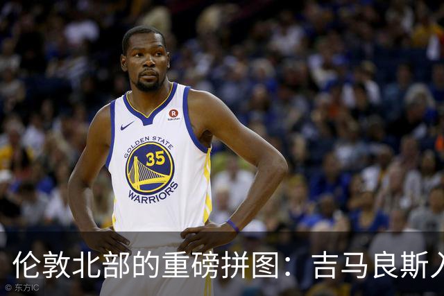 伦敦北部的重磅拼图：吉马良斯入“厂”，阿森纳中场迎来终极形态