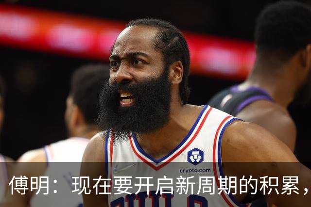 傅明：现在要开启新周期的积累，希望把经验反哺给国内同仁