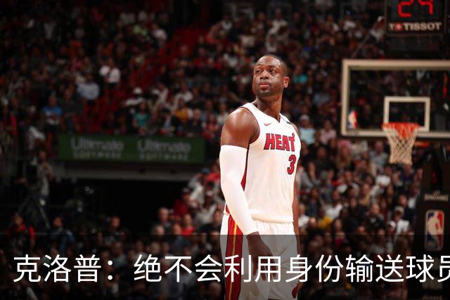 克洛普：绝不会利用身份输送球员；请媒体别过度关注家人
