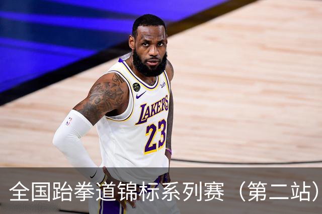 全国跆拳道锦标系列赛（第二站）第三日 冀晋浙苏各得一金