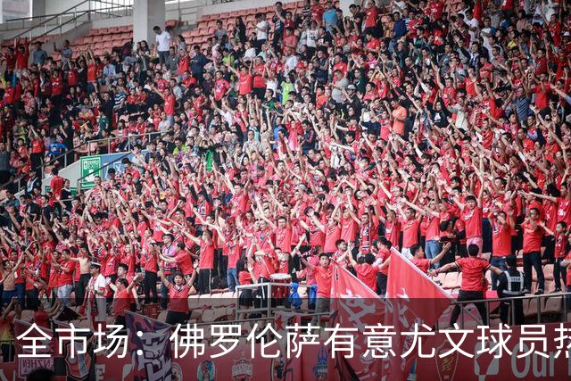 全市场：佛罗伦萨有意尤文球员热格罗瓦 考虑租借附带买断条款