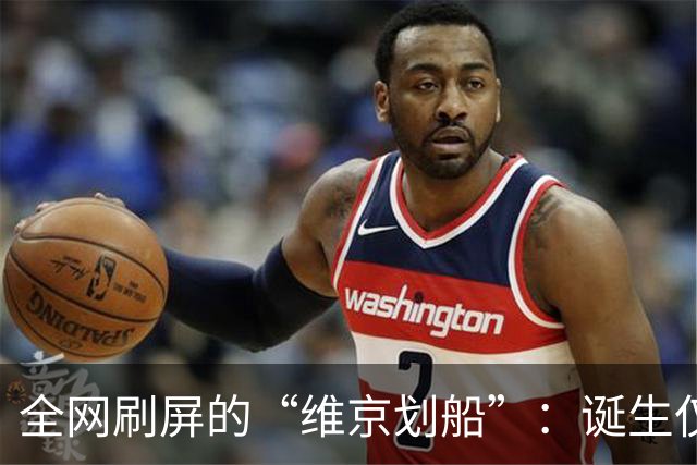 全网刷屏的“维京划船”：诞生仅半年，征服整个世界杯