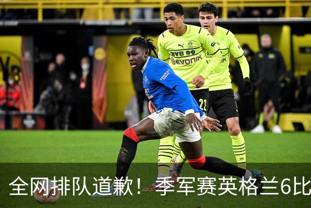 全网排队道歉！季军赛英格兰6比4力克法国，图赫尔用胜利击碎质疑