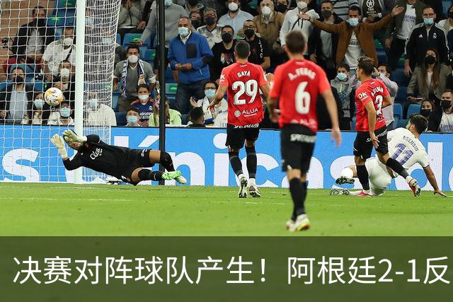 决赛对阵球队产生！阿根廷2-1反超英格兰