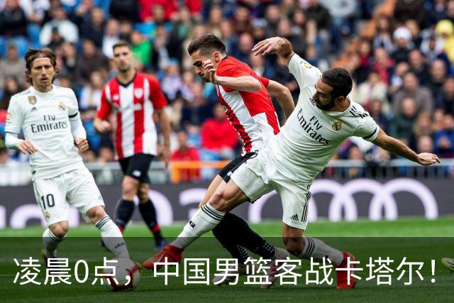 凌晨0点，中国男篮客战卡塔尔！4大利好+1个隐患，杨瀚森胡金秋双塔出击