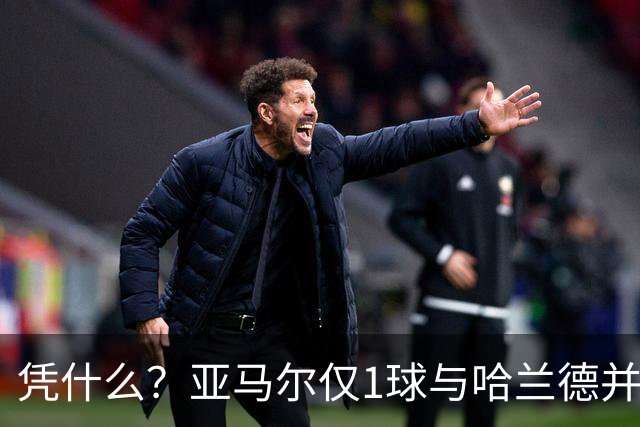 凭什么？亚马尔仅1球与哈兰德并列2.2亿，姆巴佩轰10球金靴才第3