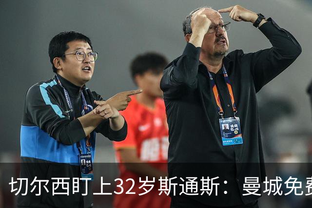 切尔西盯上32岁斯通斯：曼城免费放人，1个月前内部还在坚决辟谣