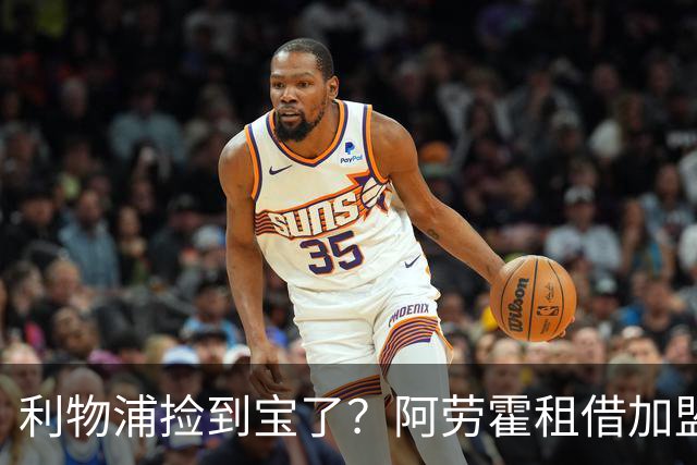 利物浦捡到宝了？阿劳霍租借加盟，红军后防线彻底重生
