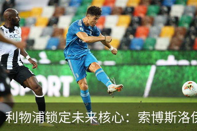 利物浦锁定未来核心：索博斯洛伊续约五年，将接班萨拉赫成新领袖