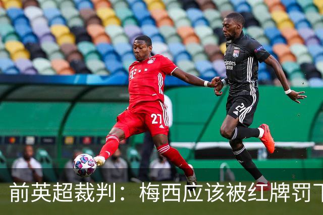 前英超裁判：梅西应该被红牌罚下 非常惊讶VAR没有回放