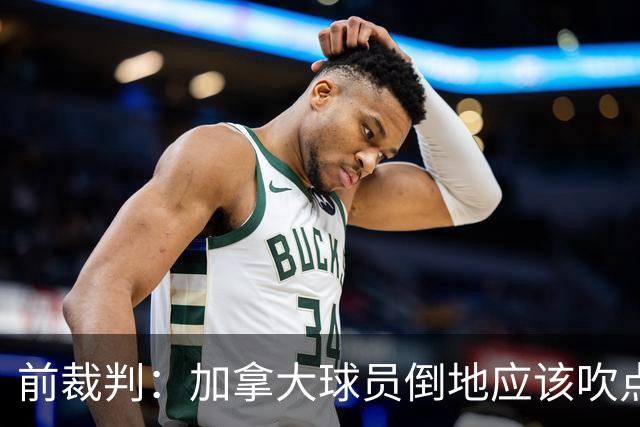 前裁判：加拿大球员倒地应该吹点球，VAR介不介入的标准不统一