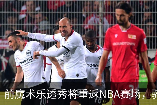 前魔术乐透秀将重返NBA赛场，骑士和勇士都对他很感兴趣？
