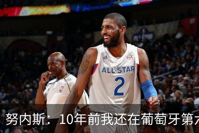 努内斯：10年前我还在葡萄牙第六级别联赛，如今与C罗共事很荣幸
