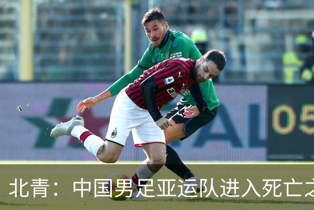 北青：中国男足亚运队进入死亡之组，伊朗、朝鲜都是同档最强