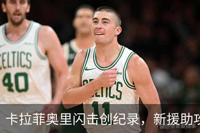 卡拉菲奥里闪击创纪录，新援助攻梅开二度，阿森纳3-0曼城加冕社区盾
