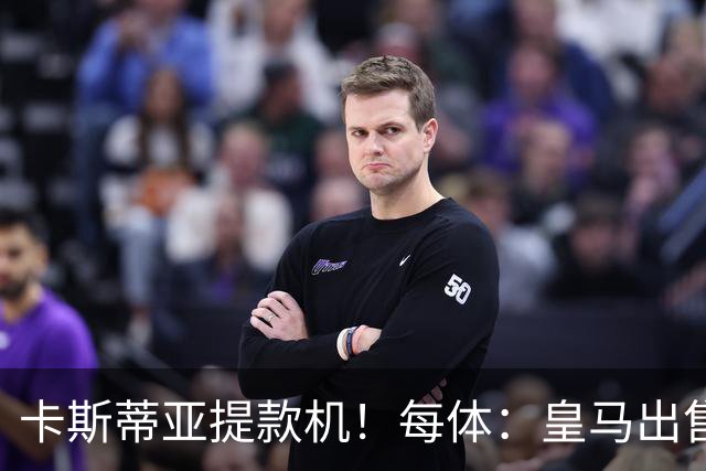 卡斯蒂亚提款机！每体：皇马出售青训球员已入账2.26亿欧收入