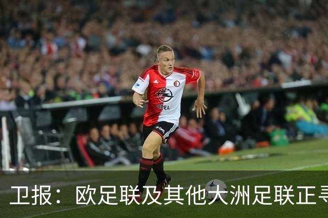 卫报：欧足联及其他大洲足联正寻找候选人，参加明年FIFA主席选举