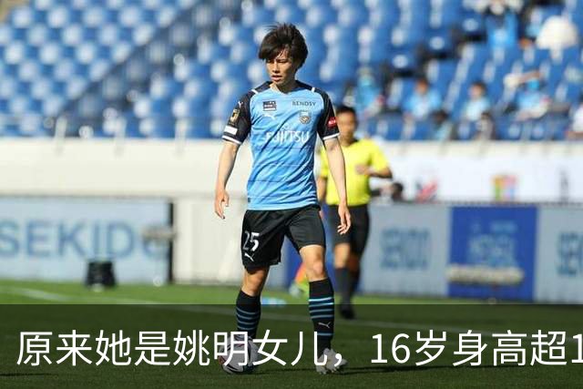 原来她是姚明女儿，16岁身高超1米9，成绩优异，早已成父母骄傲