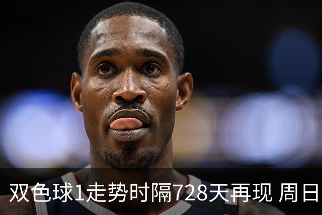 双色球1走势时隔728天再现 周日晚还要开？