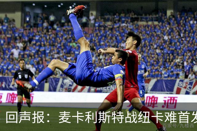 回声报：麦卡利斯特战纽卡难首发，阿劳霍或搭范戴克