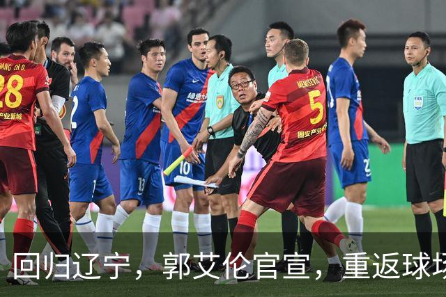 回归辽宁，郭艾伦官宣，重返球场，亮相新岗位，薪酬曝光