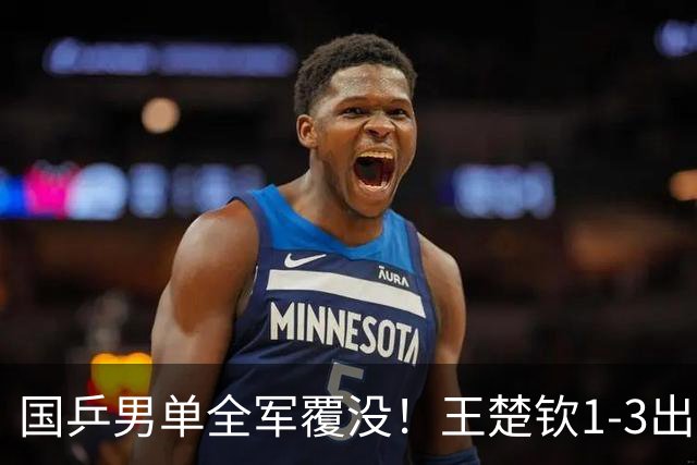 国乒男单全军覆没！王楚钦1-3出局 林诗栋0-3大勒布伦