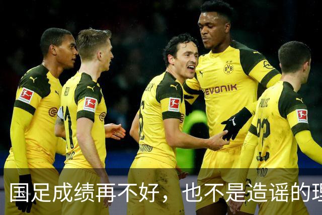 国足成绩再不好，也不是造谣的理由