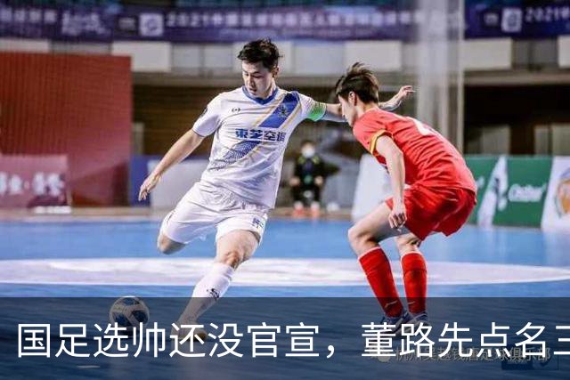 国足选帅还没官宣，董路先点名三人引热议，爆料于大宝世界杯私下回应令人深思