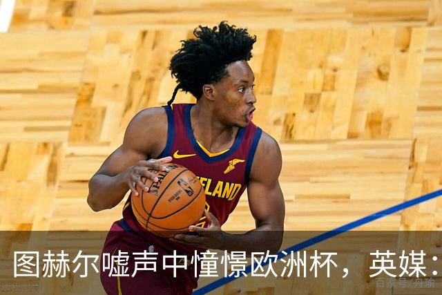 图赫尔嘘声中憧憬欧洲杯，英媒：或开启青春革命征召两位天才少年