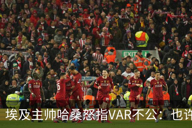 埃及主帅哈桑怒指VAR不公：也许他们想让阿根廷和梅西继续前进